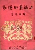上海美术运动   1951  PDF电子版封面    陈烟桥撰 