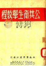 公共卫生学教程  第4版   1951  PDF电子版封面    朱云达编 
