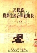 怎样当农业生产合作社社长   1954  PDF电子版封面    一之编撰 