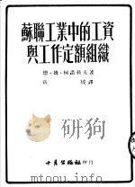 苏联工业中的工资与工作定额组织   1953  PDF电子版封面    （苏）柯诺科夫（Д.М.Конаков）著；张坡译 