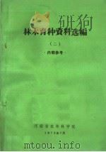 林木育种资料选编  2   1973  PDF电子版封面    河南省农林科学院编 