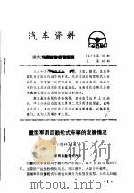 汽车资料  重庆重型汽车研究所  1976年  第18期   1976  PDF电子版封面     