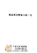 周总理光辉战斗的一生     PDF电子版封面    同济大学政宣组编 