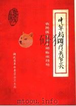 中草药治疗关节炎（1976 PDF版）