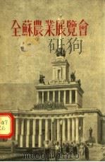 全苏农业展览会   1954  PDF电子版封面    （苏）茨钦主编 