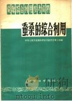 蚕桑的综合利用   1959  PDF电子版封面  17051·24  国家科委第七局编 