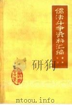 儒法斗争资料汇编：春秋战国时期   1974  PDF电子版封面    山西师范学院中文系资料室编 