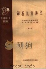 华东师范大学函授教材  解析几何讲义  第2册（1959 PDF版）