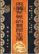 两个世界的农民生活   1951  PDF电子版封面    （苏）康德拉萧娃，杜林撰；清槐，常人译 