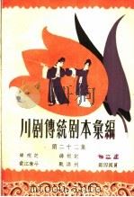 川剧传统剧本汇编  第22集（1959 PDF版）