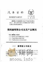 汽车资料  重庆重型汽车研究所  1975年  第3期     PDF电子版封面     
