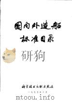 国内外造船标准目录   1975  PDF电子版封面  17176·48  中国科学技术情报研究所编 