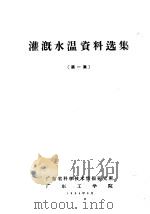 灌溉水温资料选集  第1集（1964 PDF版）