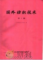 国外纺织技术  第2辑   1974  PDF电子版封面  151634·180  上海纺织工学院编 