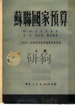 苏联国家预算  上   1951  PDF电子版封面    H·H·洛芬斯基著；申谷 祝 百英 闻松龄译；上海市人民政府 