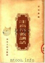 注音符号讲话   1952  PDF电子版封面    杜松寿编 
