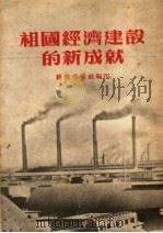 祖国经济建设的新成就   1953  PDF电子版封面    经济导报社编 