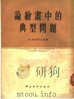 论绘画中的典型问题   1954  PDF电子版封面    戈·涅陀希文；瓦·雅柯甫列夫著；杨成寅，殷涵译 