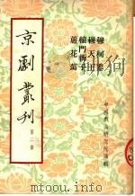 京剧丛刊  第2集  穆柯寨  穆天王  辕门斩子  芦花荡（1953 PDF版）