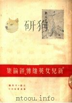 “新儿女英雄传”评论集  第2版   1950  PDF电子版封面    石韵·辛夷编 