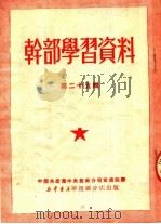 干部学习资料  第25辑   1951  PDF电子版封面    中国共产党中央华南分局宣传部辑 