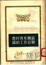 农村青年团组织的工作经验   1955  PDF电子版封面    中国青年出版社编 