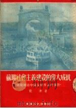 苏联社会主义建设的伟大成就  在广州市中苏友好月里的报告   1952  PDF电子版封面    龙潜著 