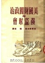 美国财阀政治与强盗帮会  第3版   1951  PDF电子版封面    米那耶夫著；晓歌译 