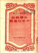小学校的少年儿童队   1950  PDF电子版封面    教育资料丛刊社辑 
