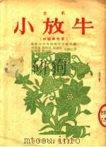 小放牛  改编本·京剧  又名“村姑与牧童”   1954  PDF电子版封面    北京市戏曲编导委员会主编；李岳南，刘保绵，袁韵宜等改编 