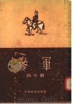 参军  短篇小说集（1955 PDF版）