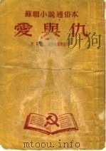 苏联小说通俗本  爱与仇     PDF电子版封面    西蒙诺夫原著 