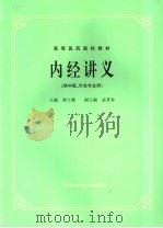 内经讲义  供中医、针灸专业用   1984  PDF电子版封面  7532302172  程士德主编 