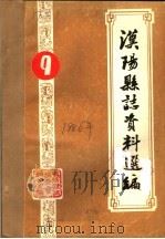 汉阳县志资料选编  9-10     PDF电子版封面     