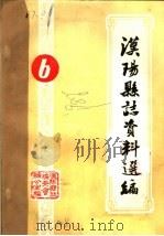 汉阳县志资料选编  6-8     PDF电子版封面     