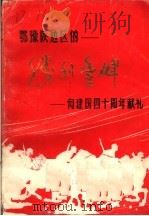 胜利丰碑  革命回忆录   1989  PDF电子版封面    王兴华主编 