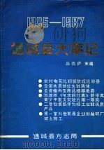 通城县大事记  1985-1987     PDF电子版封面    通城县方志局编 