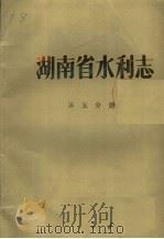 湖南省水利志  第5分册  水利教育、水利科学技术、附录（ PDF版）