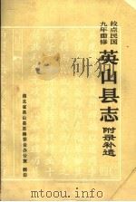 英山县志  附录补遗（1987 PDF版）