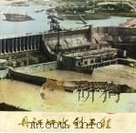 丹江口水利工程   1975  PDF电子版封面    水电部第十二程局 