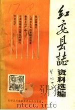 红安县志资料选编  第1辑   1986  PDF电子版封面    红安且志编纂委员会办公室编 