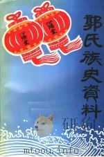 郭氏族史资料   1998  PDF电子版封面    郭氏族史资料编写组 