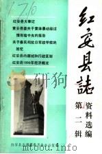 红安县志资料选编  第2辑（ PDF版）