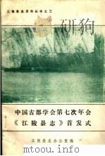 中国古都学会第七次年会《江陵县志》道发式（1990 PDF版）
