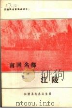 南国名都·江陵   1989  PDF电子版封面    浦士培主编 