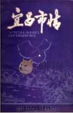 宜昌市情（1986 PDF版）