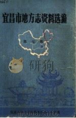 宜昌市地方志资料选编  第7辑（1988 PDF版）