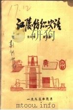 江陵纺织史话   1983  PDF电子版封面    少时中，唐长星 