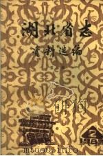 湖北省志资料选编  第2辑   1983  PDF电子版封面    湖北省地方志编纂委员会办公室编 