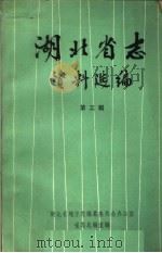 湖北省志资料选编  第3辑（1984 PDF版）